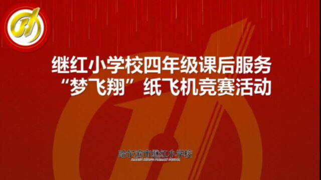 继红小学校四年级课后服务“梦飞翔”纸飞机简单折叠方法