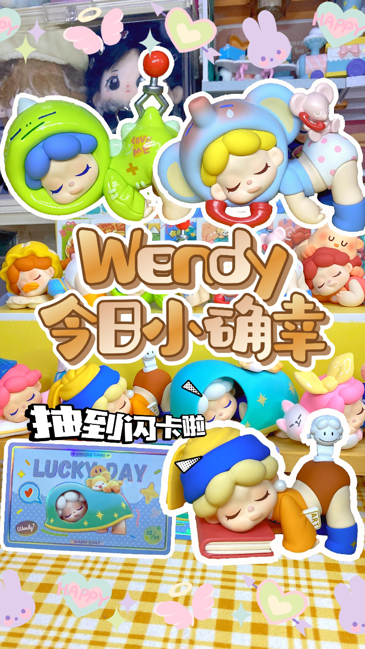 出新系列了!端了!拆了!爱了!Wendy二代盲盒今日小确幸系列开箱_高清1080P在线观看平台_腾讯视频