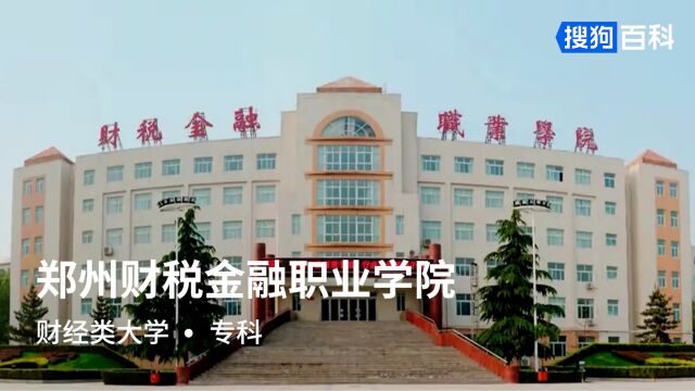 郑州财税金融职业学院:正德明志,经世致用