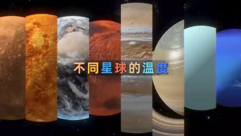 不同星球的温度是多少呢？冥王星说我才是最厉害的！_高清1080P在线观看平台_腾讯视频