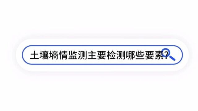 土壤墒情监测主要检测哪些要素的变化?