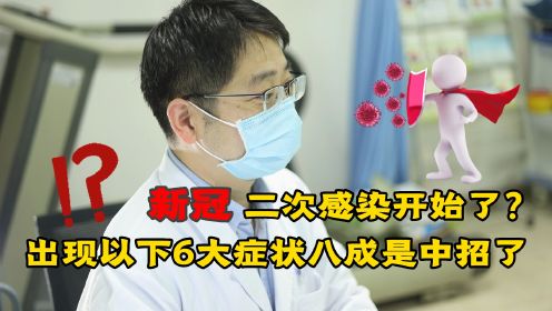 新冠二次感染开始了？出现以下6大症状，八成是中招了