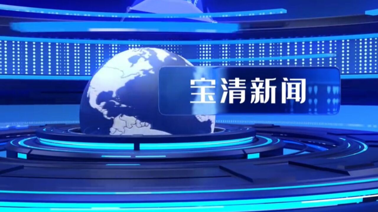 宝清新闻图片