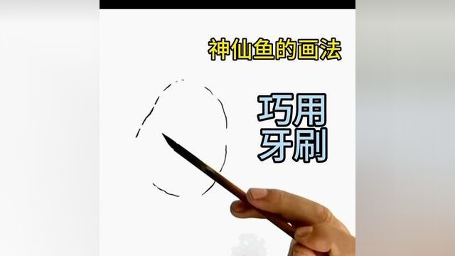 巧用牙刷,画神仙鱼#神仙鱼