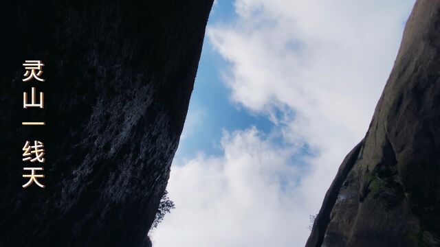 江西上饶灵山一线天景观