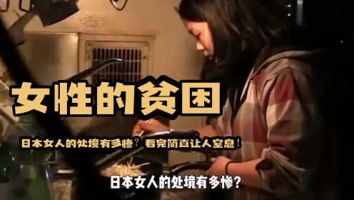 《女性的贫困》：日本女人的处境有多惨？看完简直让人窒息！