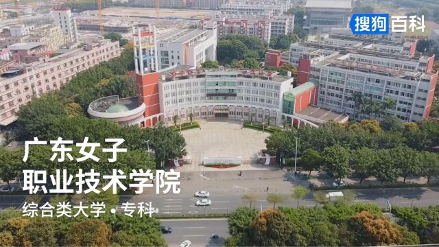 广东女子职业技术学院:励志、笃学、求实、尚美