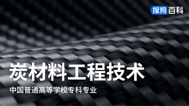 炭材料工程技术:非金属材料类专业