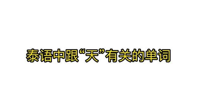 跟“天”有关的泰语 #泰语学习