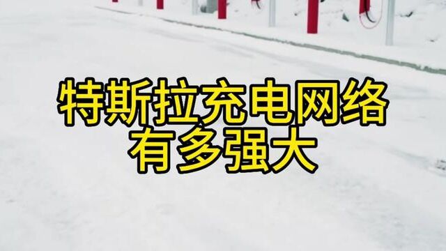 特斯拉超级充电网络有多强大,你是否也知道其中的奥妙呢.#特斯拉车主 #特斯拉超级工厂 #特斯拉超级充电 #特斯拉超级充电站