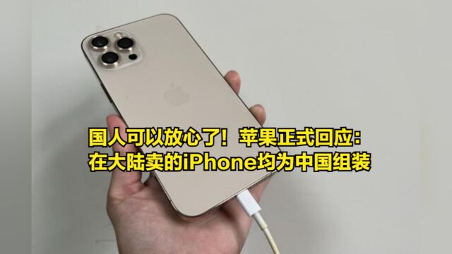 国人可以放心了!苹果正式回应:在大陆卖的iPhone均为中国组装