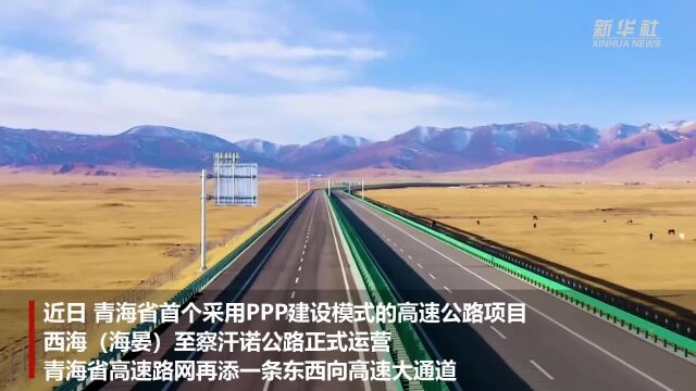 青海首个公路PPP项目西察高速公路项目正式投运