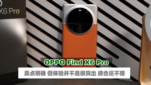 OPPO Find X6 Pro 评测 体验更好了 综合表现不错
