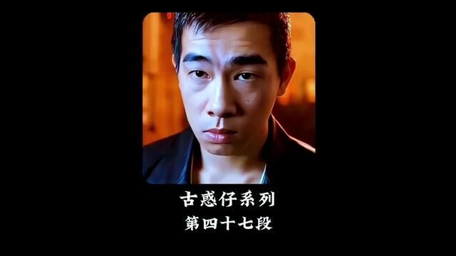 “大天二与山鸡不打不相识,几人成为了生死与共的好兄弟” #古惑仔 #山鸡的故事 #陈小春