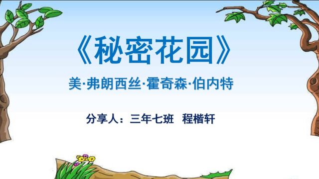 三年七班 程楷轩 童话故事分享——《秘密花园》