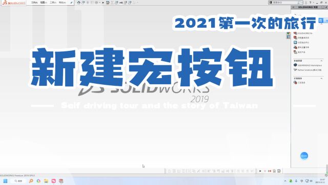 SolidWorks新建宏按钮到工具栏 宏添加到鼠标笔势 宏设置快捷键