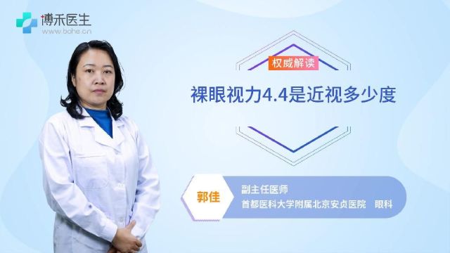 裸眼视力4.4是近视多少度