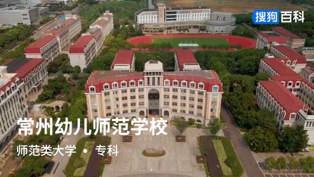 常州幼儿师范学校:求真、多能、创业、成才