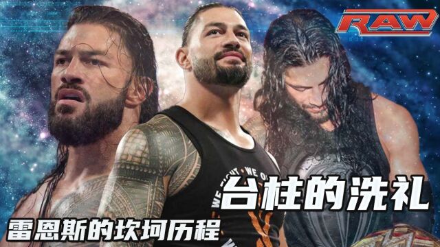 WWE新台柱,罗曼雷恩斯成神之路