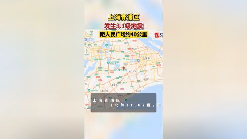 上海市地震局发布，2023年6月15日1时39分，在上海青浦区(北纬31.07度，东经121.09度)发生3.1级地震，震源深度8公里。