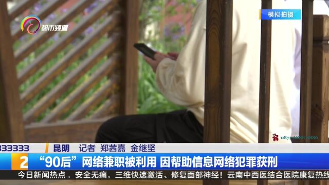 “90后”网络兼职被利用 因帮助信息网络犯罪获刑