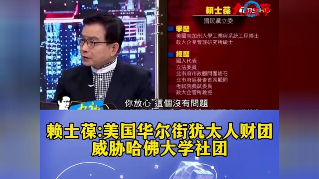 赖士葆美国华尔街犹太人财团威胁哈佛大学社团