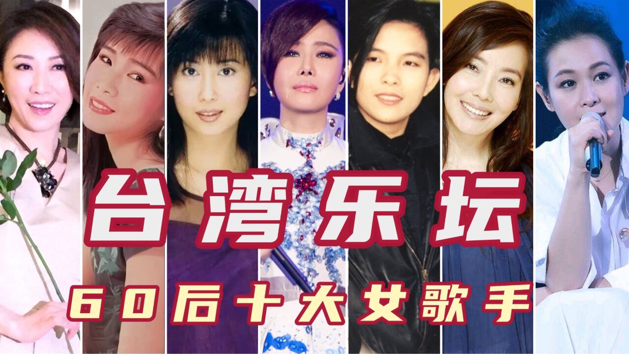 台湾60后十大女歌手,潘美辰第二孟庭苇第三,刘若英上榜!