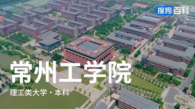 常州工学院:教会学成,守正有为