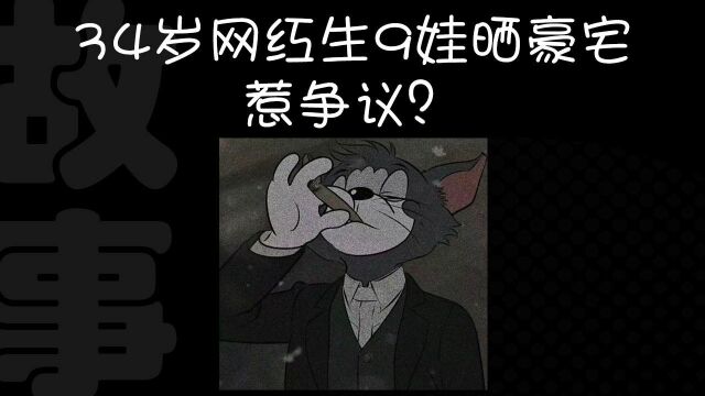 34岁网红生9娃晒豪宅,惹争议?