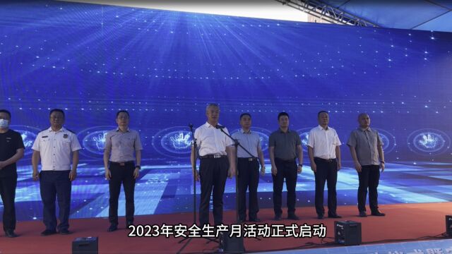 益阳市住建领域2023年安全生产月活动启动