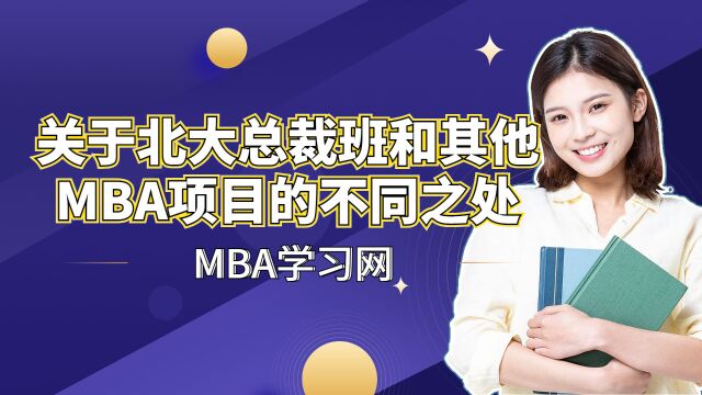 北大总裁班和其他MBA项目的不同之处