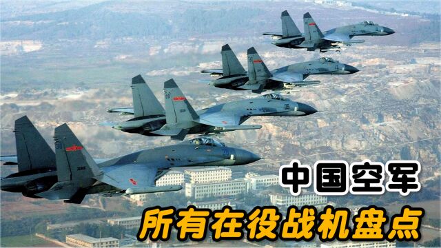 中国空军现役的所有飞机型号盘点,服役半个世纪的机型还真不少!