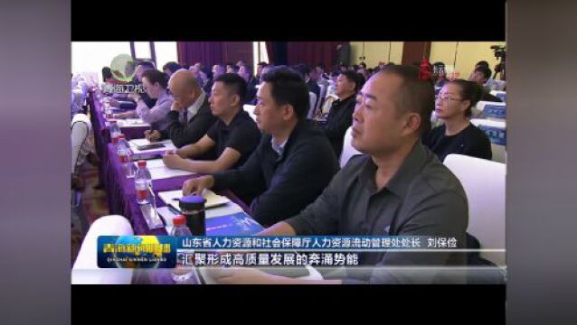 【抢抓机遇促发展ⷮŠ青海在行动】黄河流域九省区共促人力资源服务高质量发展