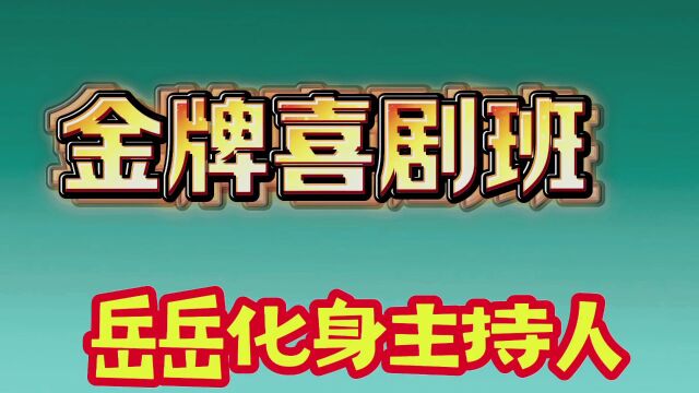 岳岳化身主持人