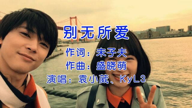 新歌推荐,袁小葳&KyL3《别无所爱》,我除了你以外别无所爱