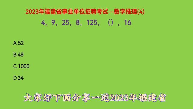 2023年福建省事业单位招聘考试,4,9,25,8,125,(),16