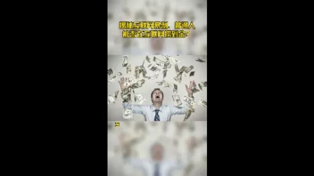 揭秘互联网暴利,普通人能否在互联网捞到金?