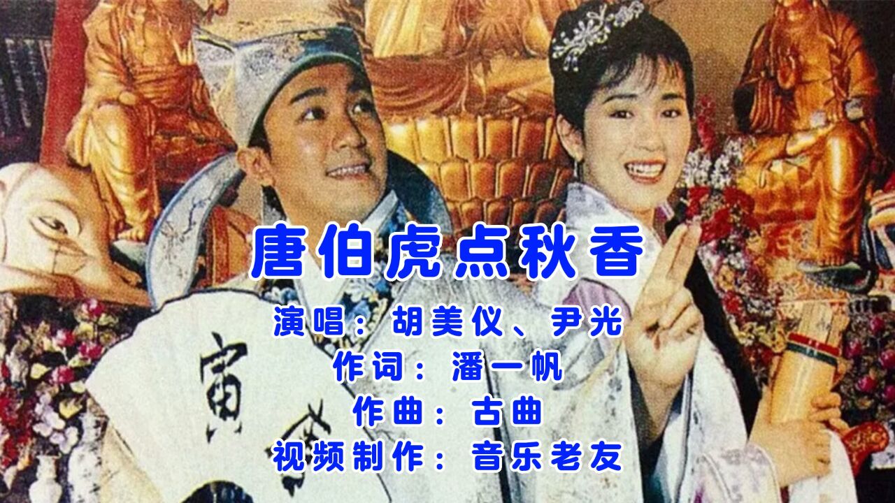 胡美仪、尹光《唐伯虎点秋香(粤剧)》求神求神诚心礼佛来求灵神！_高清1080P在线观看平台_腾讯视频