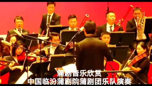 蒲剧音乐欣赏，中国临汾蒲剧院蒲剧团乐队演奏