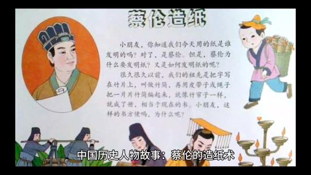 中国历史人物故事:蔡伦的造纸术