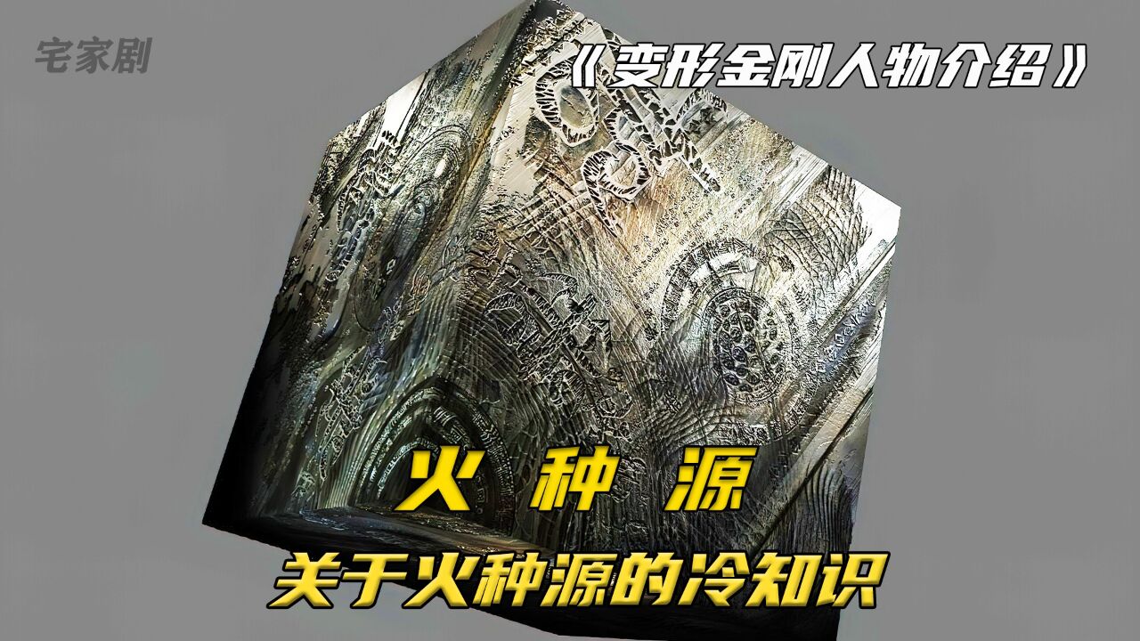 变形金刚关于火种源的秘密,你知道吗_高清1080P在线观看平台_腾讯视频