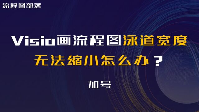 Visio画流程图,泳道宽度无法缩小怎么办?