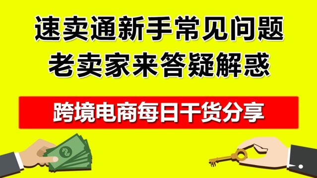 3.速卖通新手常见问题,老卖家来答疑解惑