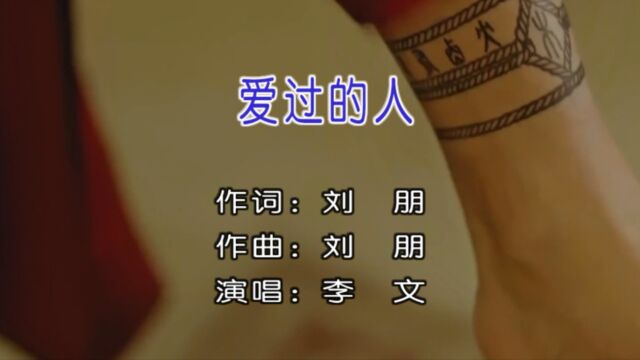 李文演唱歌曲《爱过的人》KTV版