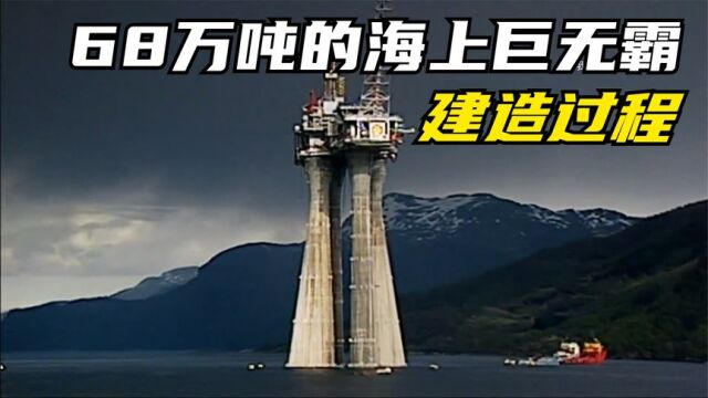 看工程师们如何在海上修建重68万吨混凝土建筑