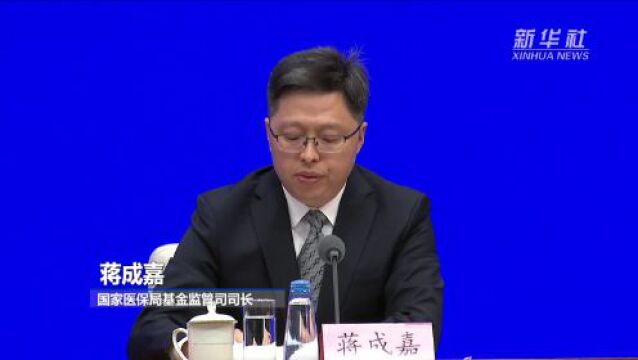 国家医保局:聚焦基金监管的重点难点问题 围绕三个方面开展整治