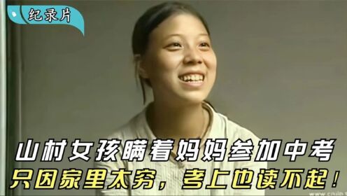 纪录片《陈小梅进城》：重庆电视台跟拍8年，山村失学女孩的故事