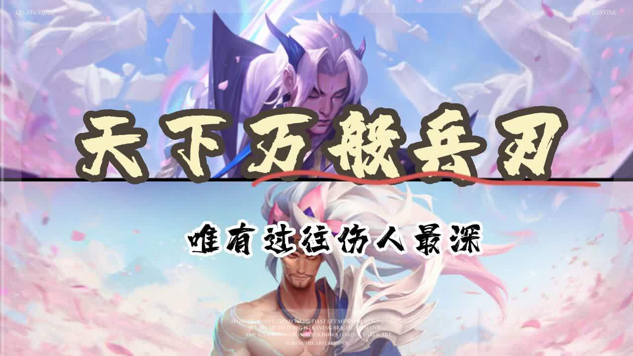 天下万般兵刃,唯有过往伤人最深_高清1080P在线观看平台_腾讯视频