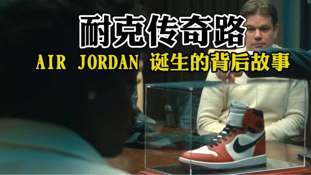 耐克传奇路,AIR JORDAN诞生的背后故事