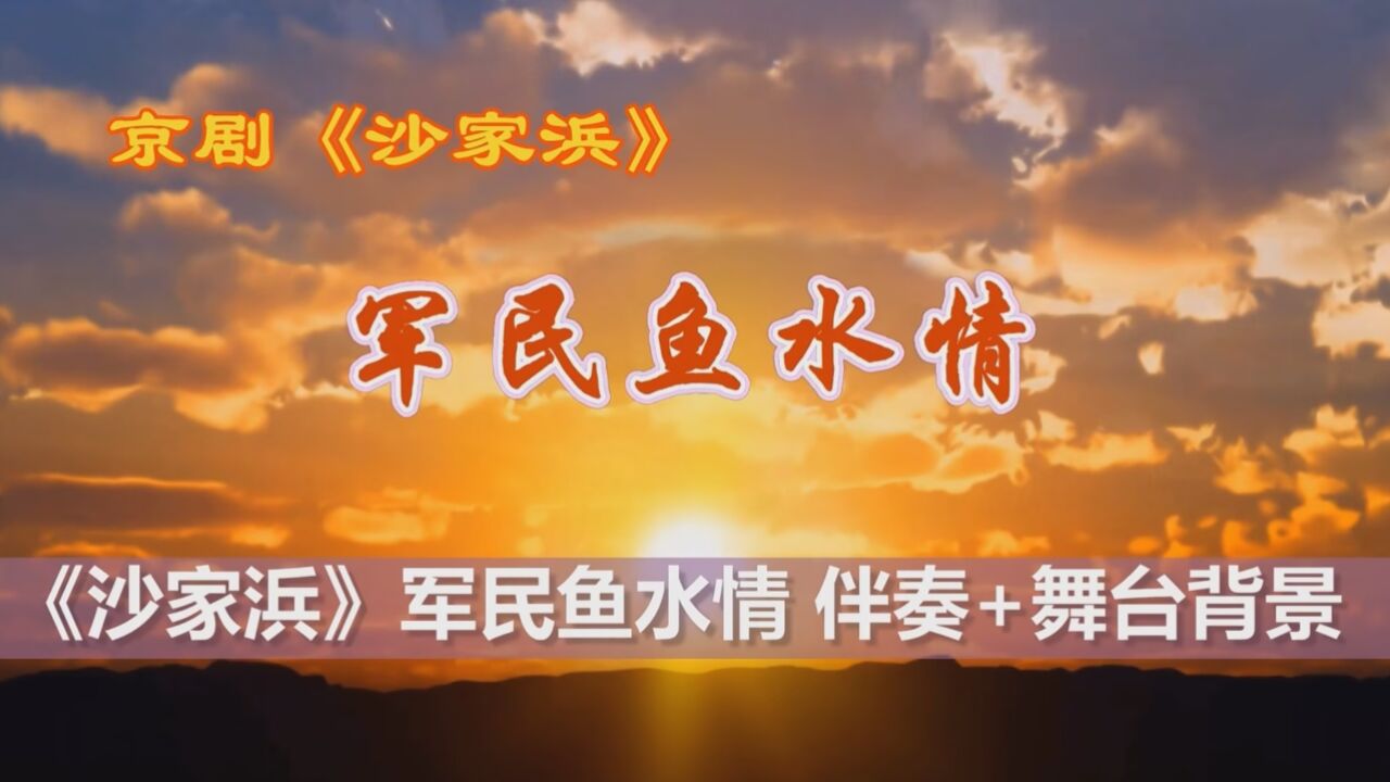 京剧 沙家浜-军民鱼水情 对唱伴奏舞台背景 b版